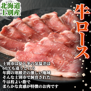 しゃぶしゃぶ用セット 牛ロース 300g 豚肩ロース 500g  北海道士別市産 【まちづくり士別】 B7016