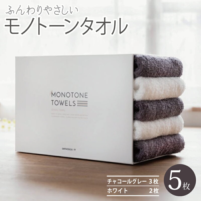 ふんわりやさしいモノトーンタオル（チャコールグレー3枚 ホワイト2枚） ※ フェイスタオル 薄手 パイル 無地 速乾 柔らかい 吸水力