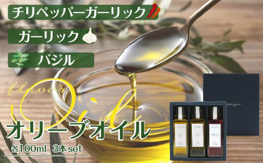 
ガーリック・バジル・チリペッパーガーリックオリーブオイル100ml3本入
