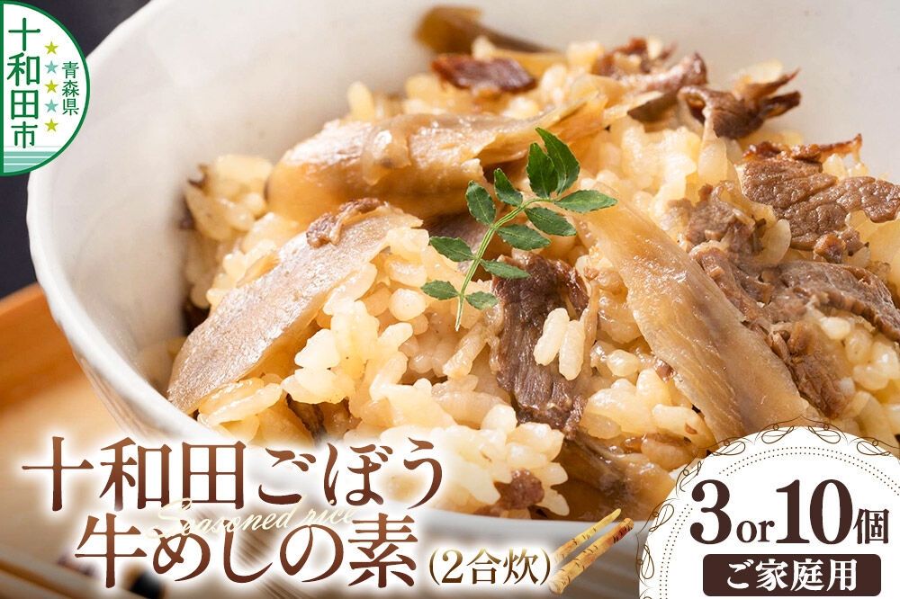 
                  十和田ごぼう牛めしの素 2合炊【選べる内容量：3個セット／10個セット】＜ご家庭用・簡易包装＞ [レトルト 惣菜]
                