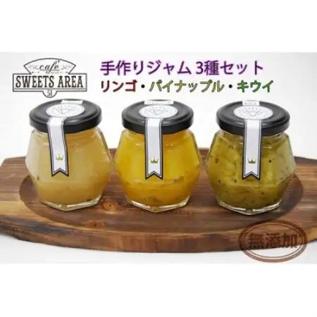 SWEETS AREA51 手作りジャム 3種セット(リンゴ・キウイ・パイナップル) 無添加【1751118】