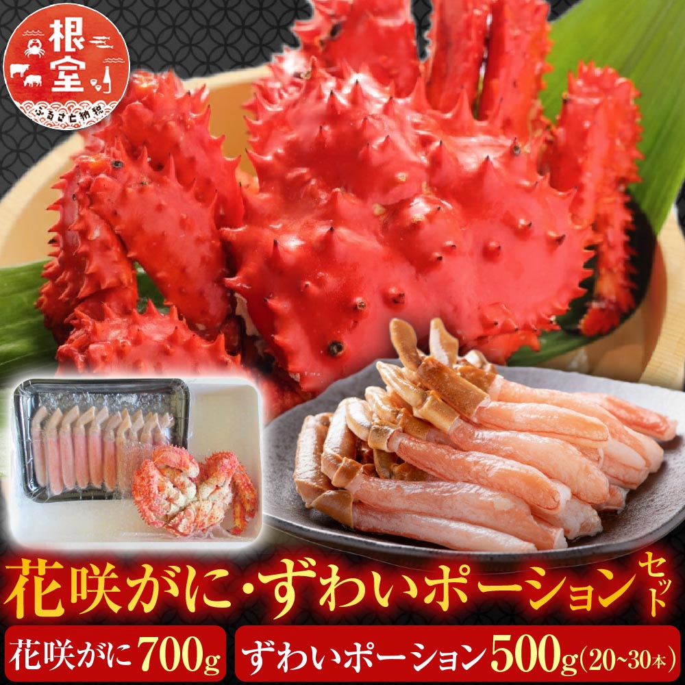 【ふるさと納税】 花咲蟹・ずわいポーションセット F-19001