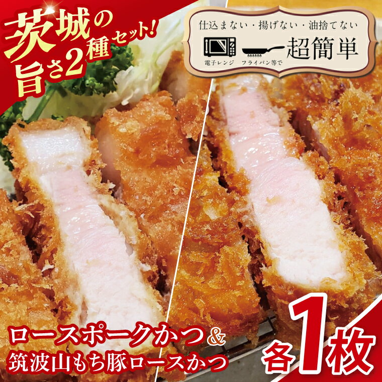 【ふるさと納税】【最短2日から5日以内に発送！】【楽ちん 冷凍とんかつ】茨城の旨さ2種セット　ローズポークロースかつ1枚　筑波山もち豚ロースかつ1枚【cookfan とんかつレストラン クックファン おかず 総菜 カツ 水戸市 水戸 茨城県】（BK-31）