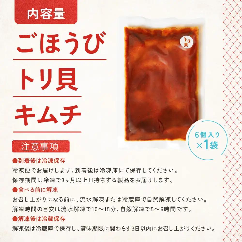 【ごほうび キムチ 】トリ貝 キムチ （6個入り×1袋）【冷凍 おつまみ 詰め合わせ】