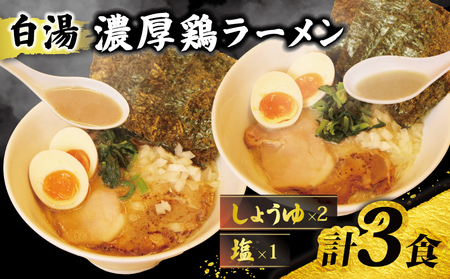 ラーメン 鶏白湯 塩 1パック しょうゆ 2パック 具材付き 冷凍 自家製 【 ラーメン 】
