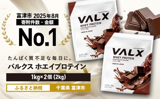 【7営業日以内発送】VALX ホエイ プロテイン チョコレート チョコ バルクス 2kg フレーバー 人気 国産 筋トレ トレーニング フィットネス 美容 健康 女性 ダイエット トレーニング 運動