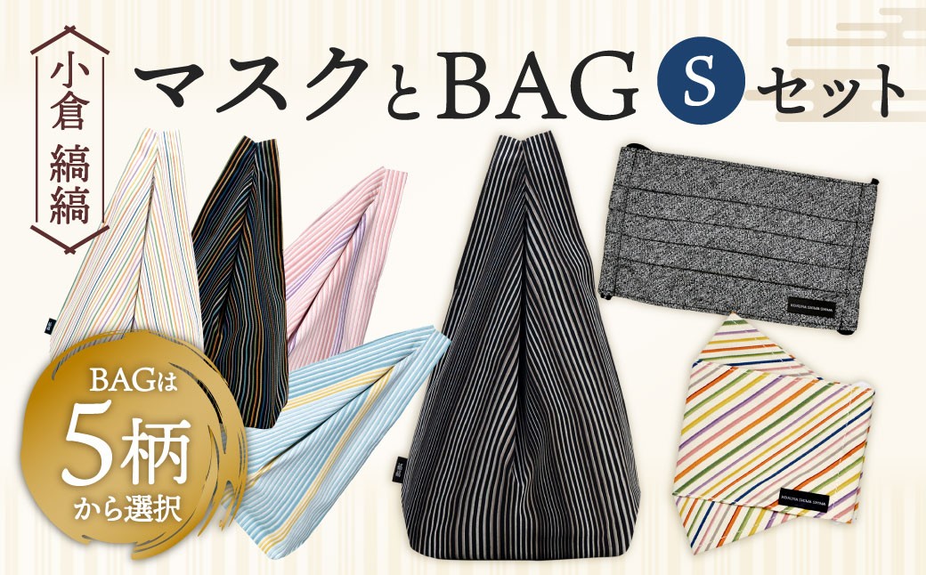 
                  【選べるカラー】「小倉 縞縞」 マスクとBAG セット（1）
                