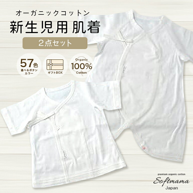 【ふるさと納税】オーガニックコットン 使用 新生児用 肌着 2点セット／ ベビー服 ソフトママ カスタマイズ可能 短肌着 コンビ肌着 各1枚 計 2枚 セット 100％ オーガニック 生地 ベビー 赤ちゃん ギフト 贈答 出産 お祝い 三重県 大台町 (00100)