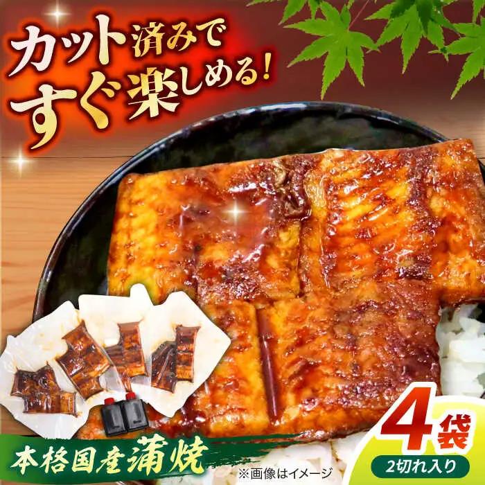 うなぎ老舗専門店のパリっとふっくら国産うなぎ 蒲焼カット4食セット(蒲焼のタレ付き) 島根県松江市/株式会社山美世商会[ALDC005]