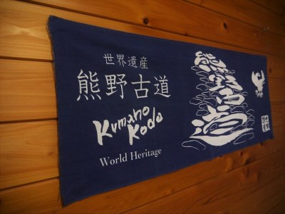世界遺産熊野古道の手ぬぐい【熊野古道の”隠れ筆文字”　手ぬぐい2枚】岡室碁石