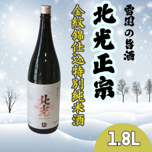 【ふるさと納税】雪国の旨酒・北光正宗 金紋錦仕込特別純米酒1.8L【 酒 長野県 飯山市 北光 銘酒 出産祝い 内祝 内祝い 記念日 誕生日 父の日 母の日 敬老の日 記念品 さけ 香り 】
