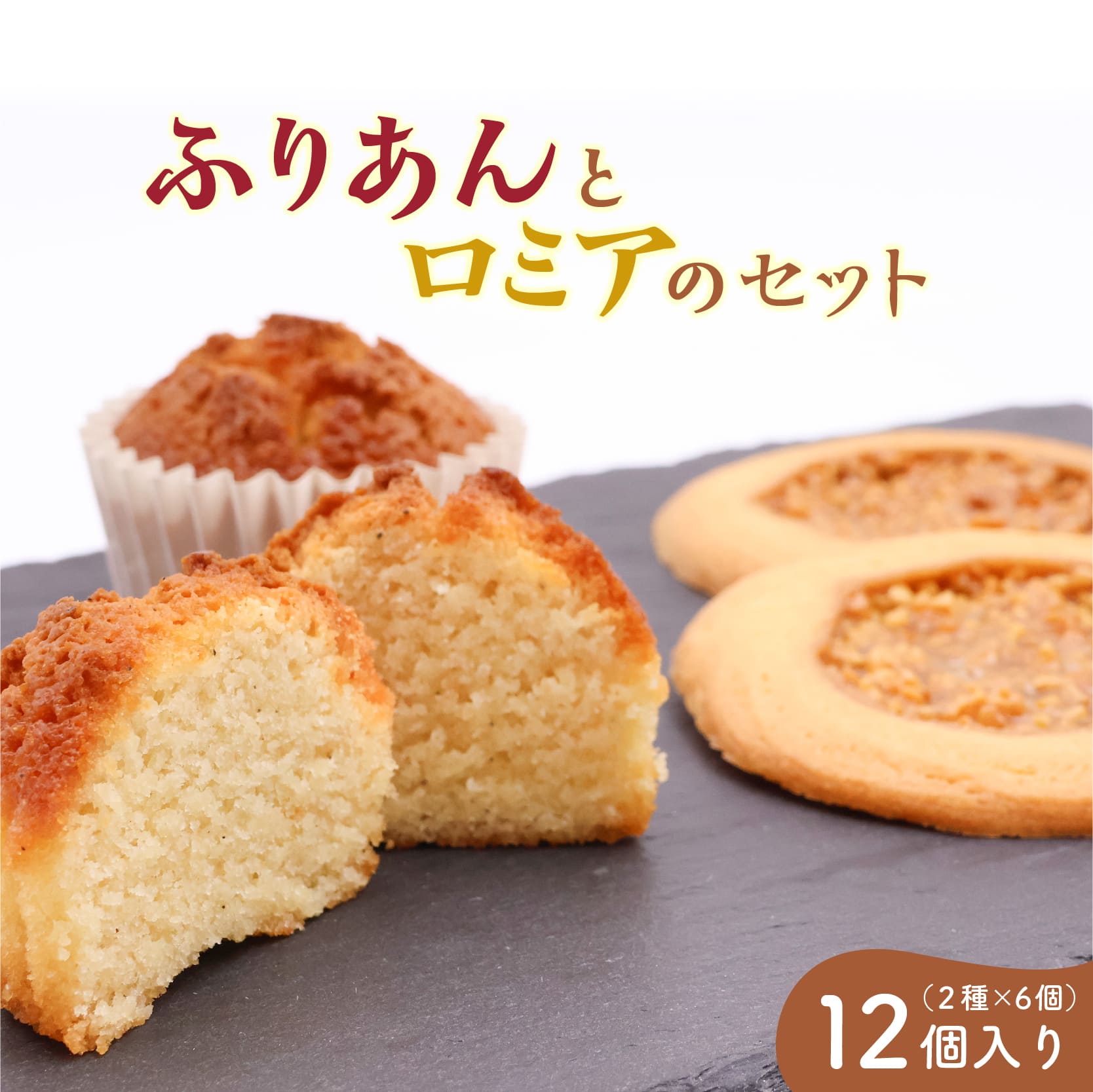 《アーモンドの風味が特長の看板商品》ふりあんとロミアのギフトセット12個（各6個）【 焼き菓子 洋菓子 お取り寄せ ご当地 土産 スイーツ 銘菓 カフェタイム ギフト プレゼント おやつ お菓子 国産 東北 山形 菓子舗くさかり 】　013-G-BK017