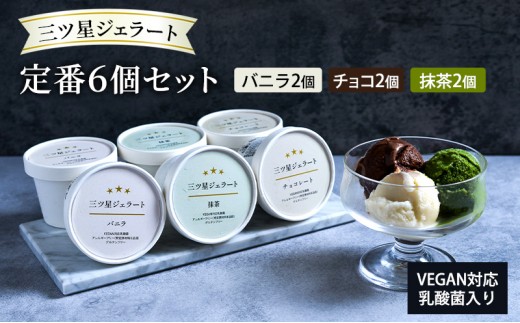 
                  世界中の人たちが食べられる！VEGAN対応乳酸菌入り「三ツ星ジェラート」定番6個セット（バニラ×2、チョコ×2、抹茶×2）ジェラート セット アイス スイーツ 豊島区 東京
                
