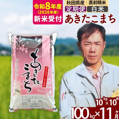 ふるさと納税 北秋田市 R8産 新米受付《定期便11ヶ月》秋田県産あきたこまち100kg 白米|msrf-11711s