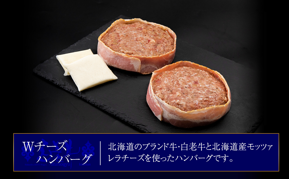定期便6カ月 お楽しみ 白老牛 Ｗチーズ ハンバーグ セット 20個 モッツァレラ 特製ソース ベーコン 手造り BY095_イメージ3