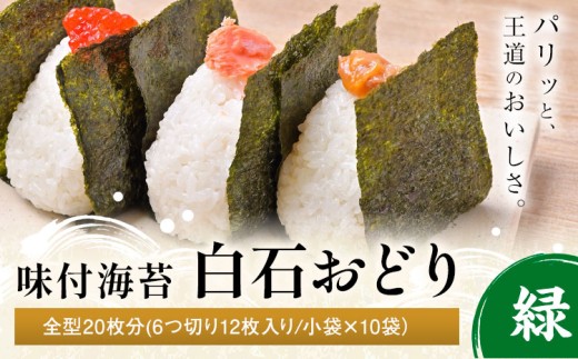 味付海苔 白石おどり 緑 全型20枚分 (6つ切り12枚入り 小袋×10小袋) 小林産業株式会社《45日以内に出荷予定(土日祝を除く)》岡山県 笠岡市 海苔 のり 味付海苔 味付のり 味のり ごはんのお供 海産物 乾物