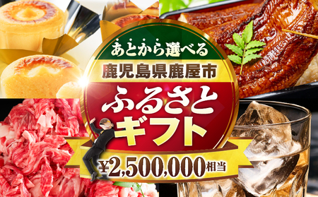 あとからセレクト【ふるさとギフト】250万円 KN000-AS0250 うなぎ 肉 牛 豚 魚 かんぱち 焼酎 カタログ 鹿児島 鹿屋市 おすすめ ランキング プレゼント ギフト ランキング