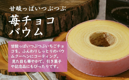 ＜苺チョコ＞  自家製バウムクーヘン | バウムクーヘン 切り株の家 埼玉県 草加市