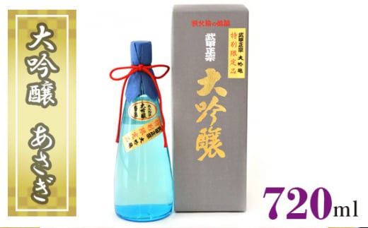 
No.378 武甲正宗　大吟醸　あさぎ　720ml ／ お酒 日本酒 埼玉県 特産
