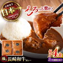 【ふるさと納税】【3回定期便】 【肉のプロが贈る 究極のカレー】長崎和牛 カレー 約275g×4袋 / カレーライス かれー レトルト 牛 和牛 / 諫早市 / 野中精肉店[AHCW098]