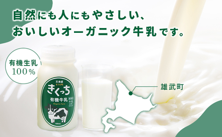 北海道雄武町産《有機JAS認定》きくっち有機牛乳（180ml×5本）【01117】