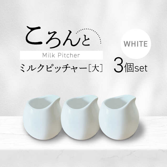 【ふるさと納税】【美濃焼】ころんとミルクピッチャー 大 ホワイト 3個セット【Primitive陶舎花＊花】 カフェ コーヒー 紅茶[MFZ058]