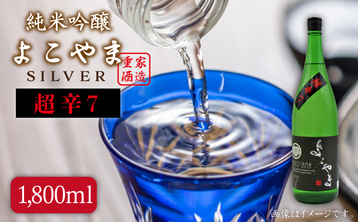 
                  【先行予約】よこやま 純米吟醸 SILVER 超辛7 生詰（1回火入）1800ml（15度）【2026年12月以降順次発送】《壱岐市》【天下御免/重家酒造】[JDB069] 16000 16000円
                
