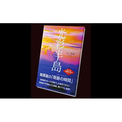 ふるさと納税 館山市 南房総の奇跡の時間 川江静義 写真集「光彩半島」