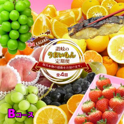 ふるさと納税 坂出市 【発送月固定定期便】創業100年坂出産のフルーツとさぬきの特産品の定期便【Bコース4回】全4回