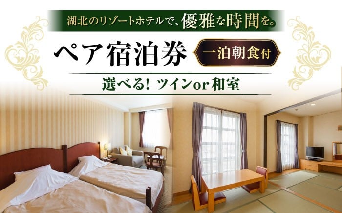 
            【北ビワコホテルグラツィエ】ペア宿泊券（一泊朝食付） 滋賀県長浜市/株式会社住文(北ビワコホテルグラツィエ [AQAG004]  琵琶湖 和室 滋賀 ペア 宿泊 1泊 一泊 ペア宿泊券 ふるさと納税 ホテル 旅行 温泉 リゾート 二人旅 カップル プラン 贅沢 休日 予約特典 スパ 癒し おすすめ ギフト券 プレゼント 観光 名所 宿泊施設 人気 プレゼント ギフト 贈答
          