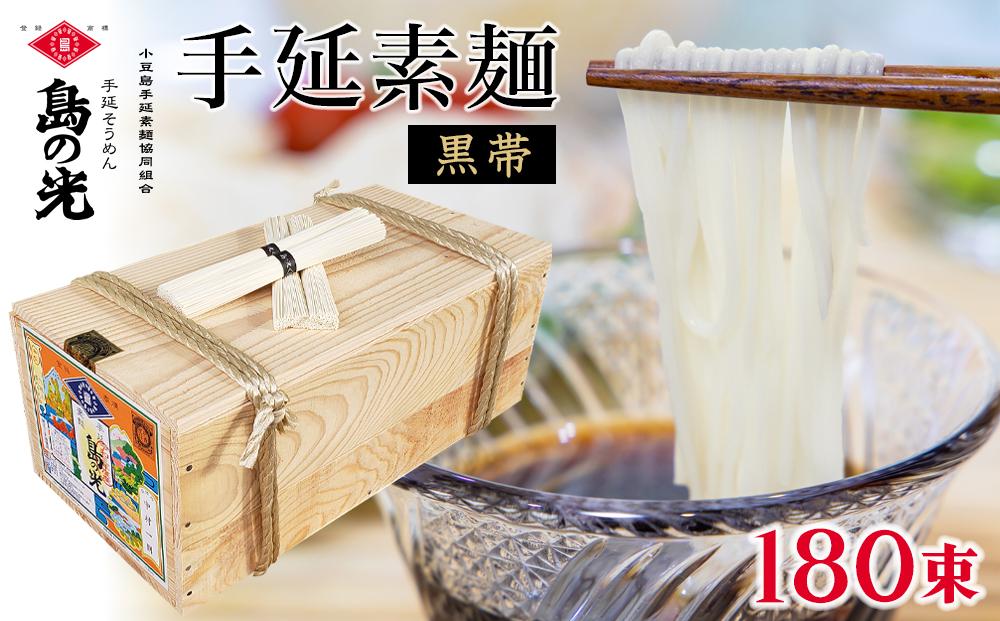 手延素麺 島の光 黒帯 9kg ( 50g×180束 )