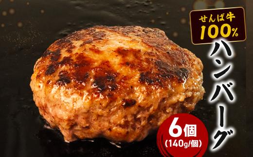 せんば牛100% ハンバーグ 140g×6個 冷凍 真空 小分け 個包装 肉汁 牛肉 ビーフ ジューシー ビーフハンバーグ せんば牛 せんば牛ハンバーグ お弁当 おかず 惣菜 晩ごはん 贅沢 ギフト 贈り物 贈答 簡単調理 農場HACCP HACCP 老舗 直送 千葉牛 コラボ 千葉県 旭市 地方の恵み cnm003