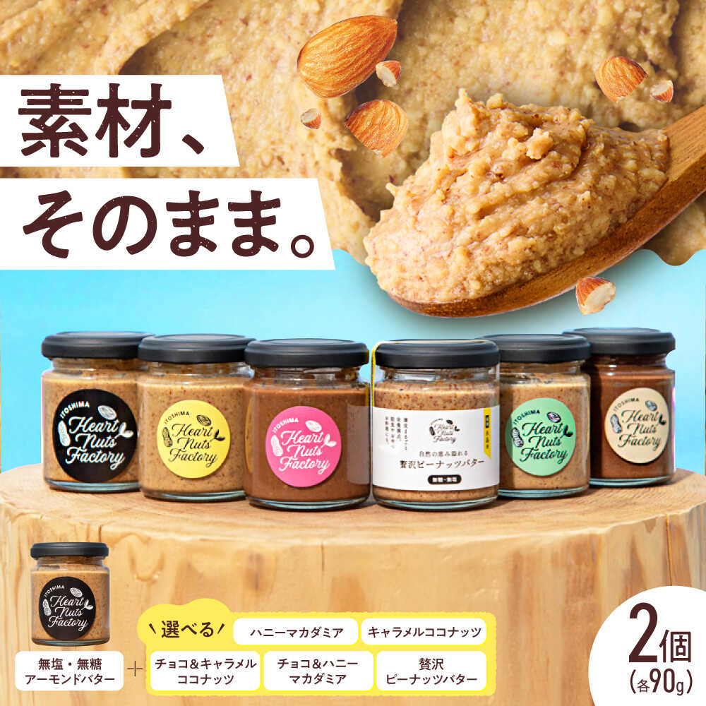 【ふるさと納税】選べる ナッツ バター 90g×2本セット 糸島市 / いとしまコンシェル[ASJ028] アーモンド キャラメル ココナッツ マカダミア チョコ クリーム ナッツバター 取り寄せ 6000円 6千円 常温