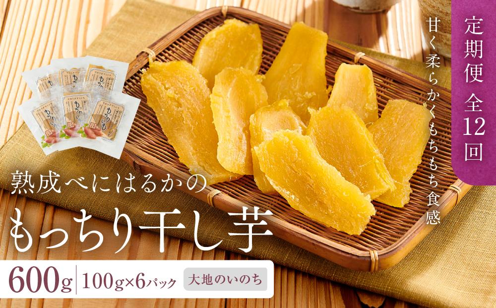 【定期便 全12回】熟成べにはるかのもっちり干し芋 600g（100g×6パック）＜大地のいのち＞