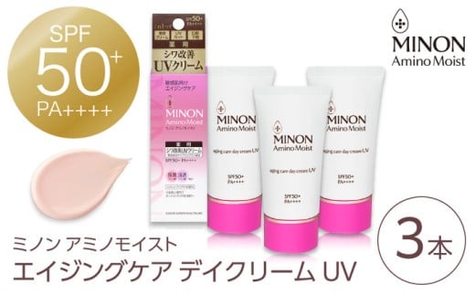 美容クリーム ミノンアミノモイストエイジングケアデイクリームUV 30g×３本セット 紫外線 シワ改善 シミ予防 そばかす 肌荒れ 敏感肌 化粧 スキンケア おすすめ 人気 美容クリーム 基礎化粧品 フェイスケア UVケア エイジングケア コスメ 美容  デイリーケア セット UVクリーム ベースメイク 化粧下地 トーンアップ 島根県雲南市/第一三共ヘルスケア（株） [AIDU003]