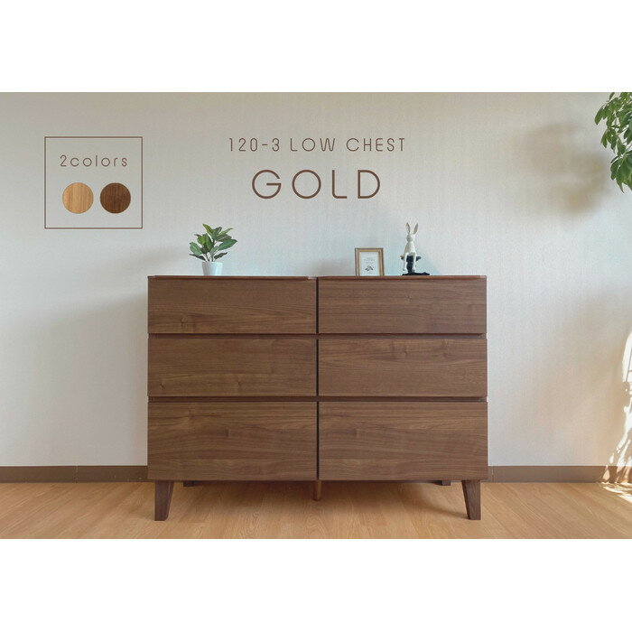 【ふるさと納税】【カラー選択可】大川家具 幅120cm 3段 チェスト ウォールナット/レッドオーク -gold-ゴールド | インテリア ファニチャー 人気 おすすめ 送料無料