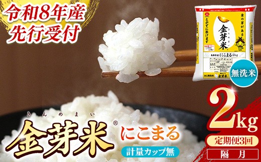 【定期便】BG無洗米・金芽米にこまる 2kg×3回 （隔月）計量カップ無し【令和8年産 2ヶ月に1回 配送 計6kg 半年間 6ヶ月 島根県産 健康 節水 時短 アウトドア キャンプ 東洋ライス おすすめ 島根県 安来市】【18-SS-75-2】