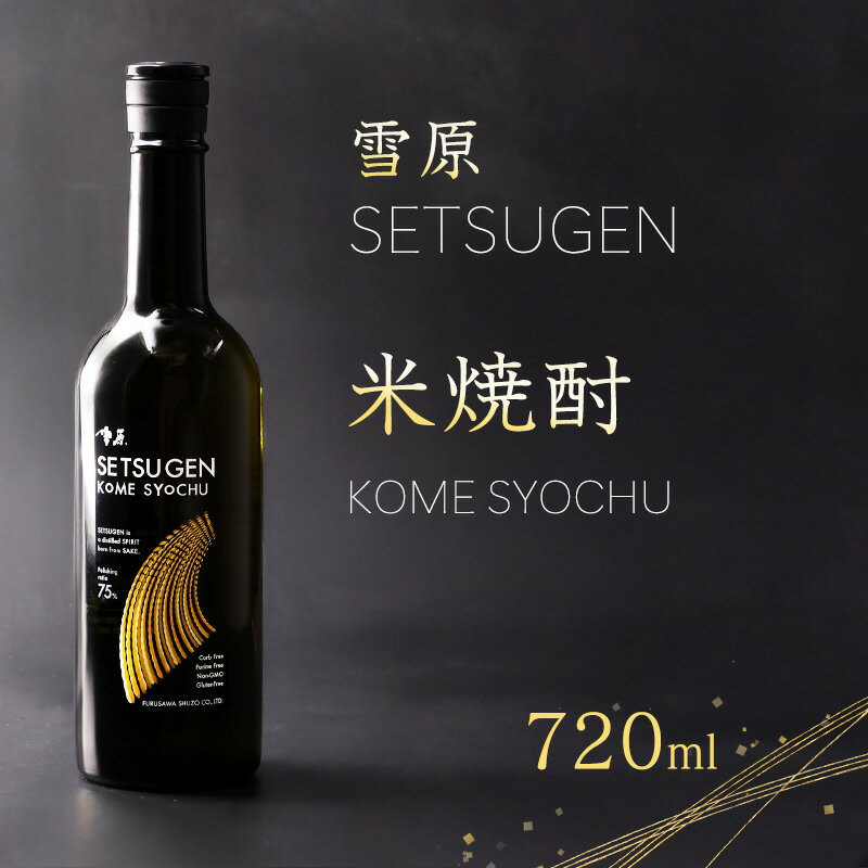 【ふるさと納税】山形 米焼酎 県産米を使用した本格焼酎 雪原 米焼酎 720ml×1本 / 米 お米 山形 ロック 料理に合う 本格 米どころ 山形県 焼酎 東北 酒 10000円以下 8000円 ふるさと納税 ふるさと納税焼酎 家飲み おうち時間 晩酌