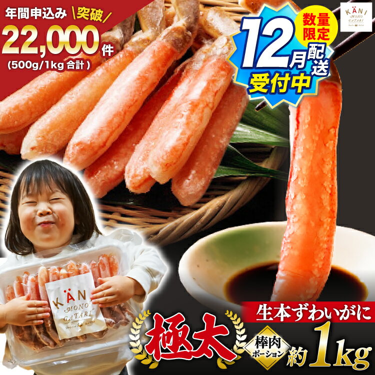 極太 生本ずわいがに 棒肉ポーション 約1kg 30本～40本入り 殻剥き不要 ! 脚肉のみ ! / かに物語 カネダイ / 宮城県 気仙沼市 [20562060] カニ ずわいがに ズワイガニ ずわい蟹 ズワイ蟹 蟹 カニ カニ脚 蟹脚 カニ棒肉 カニ 生 蟹 ポーション カニしゃぶ