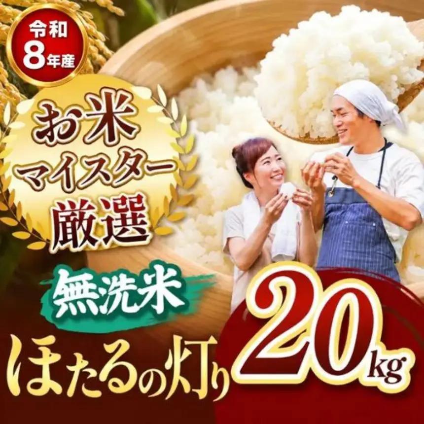 【R8年産】ほたるの灯り 無洗米 20kg