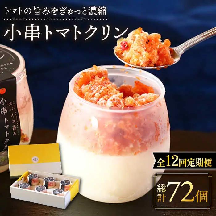【12回定期便】アイス シャーベット 小串トマトクリン 計72個 [OBJ011] トマトシャーベット