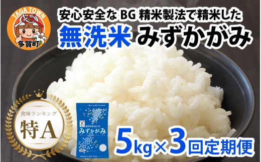 【先行予約】【令和8年産新米早期予約　毎月定期配送・計3回】 BG無洗米みずかがみ5kg×3回 [F-00406] / 滋賀県産 多賀町 みずかがみ 米 お米 こめ コメ 白米 ご飯 精米 5kg 袋 定期便 3ヶ月連続 国産 送料無料 おすすめ 人気 大人気 国産 ランキング 無洗米 ヌカ