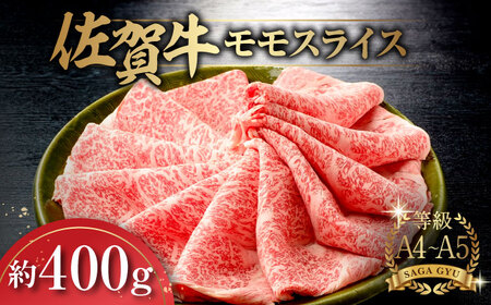 佐賀牛モモスライス約400g / 牛肉 / 佐賀県 / さが風土館季楽 [41AABE016]