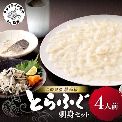 ふるさと納税 松浦市 漁協直送!長崎県産とらふぐ刺身セット4人前