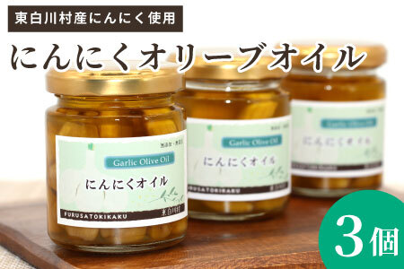 無添加 にんにくオリーブオイル 120g×3個 にんにく にんにくオイル オリーブオイル アヒージョ オイル パスタ 調味料 保存料不使用 無着色 着色料不使用 東白川村 10500円