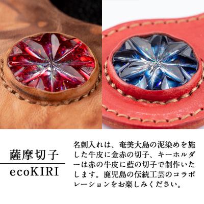 ふるさと納税 霧島市 薩摩切子のキーホルダー・名刺入れ(泥染)セット【美の匠ガラス工房弟子丸】　P-127　 |  | 01