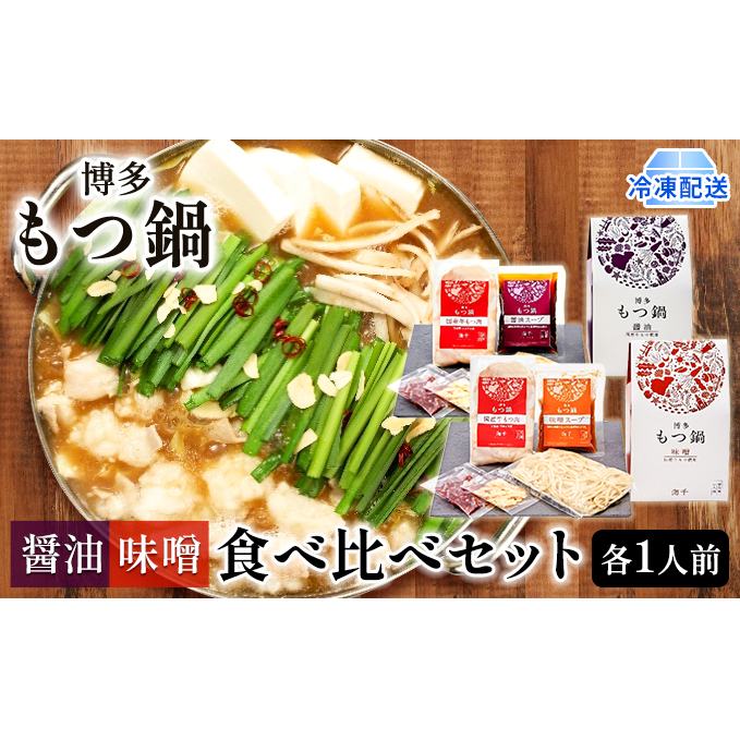 もつ鍋 食べ比べ 醤油味 味噌味 1人前セット×2個 博多もつ鍋 配送不可 離島 鍋セット 鍋物 やわらかい 甘い 旨み 良質 国産牛もつ 小腸 下処理済み 特製スープ 本場のもつ鍋 