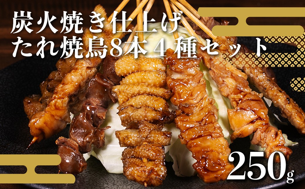 
                  焼き鳥セット(１袋４種×2本　計250g)
                
