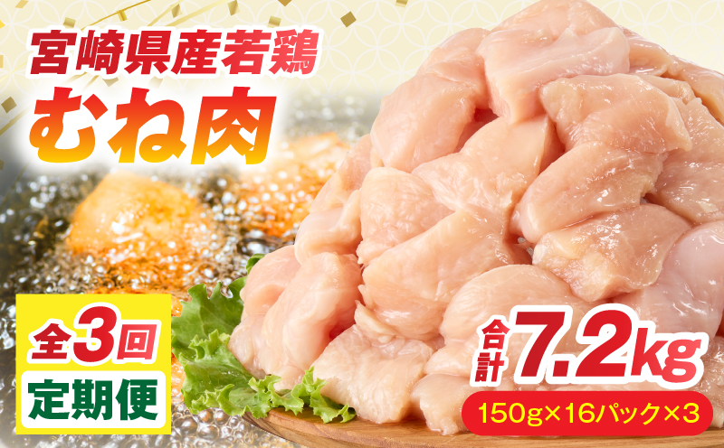 【全3回定期便】宮崎県産若鶏 むね肉 2.4kg(150g×16パック) 鶏 鶏肉 国産 若鶏 むね肉 鶏むね肉 冷凍 小分け 真空パック カット済み 3回 定期便_M146-T021-3-1