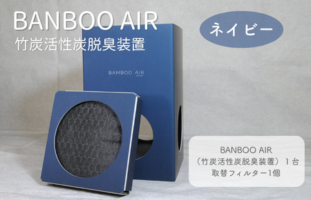 BANBOO AIR（バンブーエア） 竹炭活性炭脱臭装置 （ネイビー）